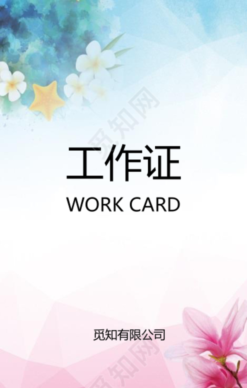 商务大气公司工作证模板