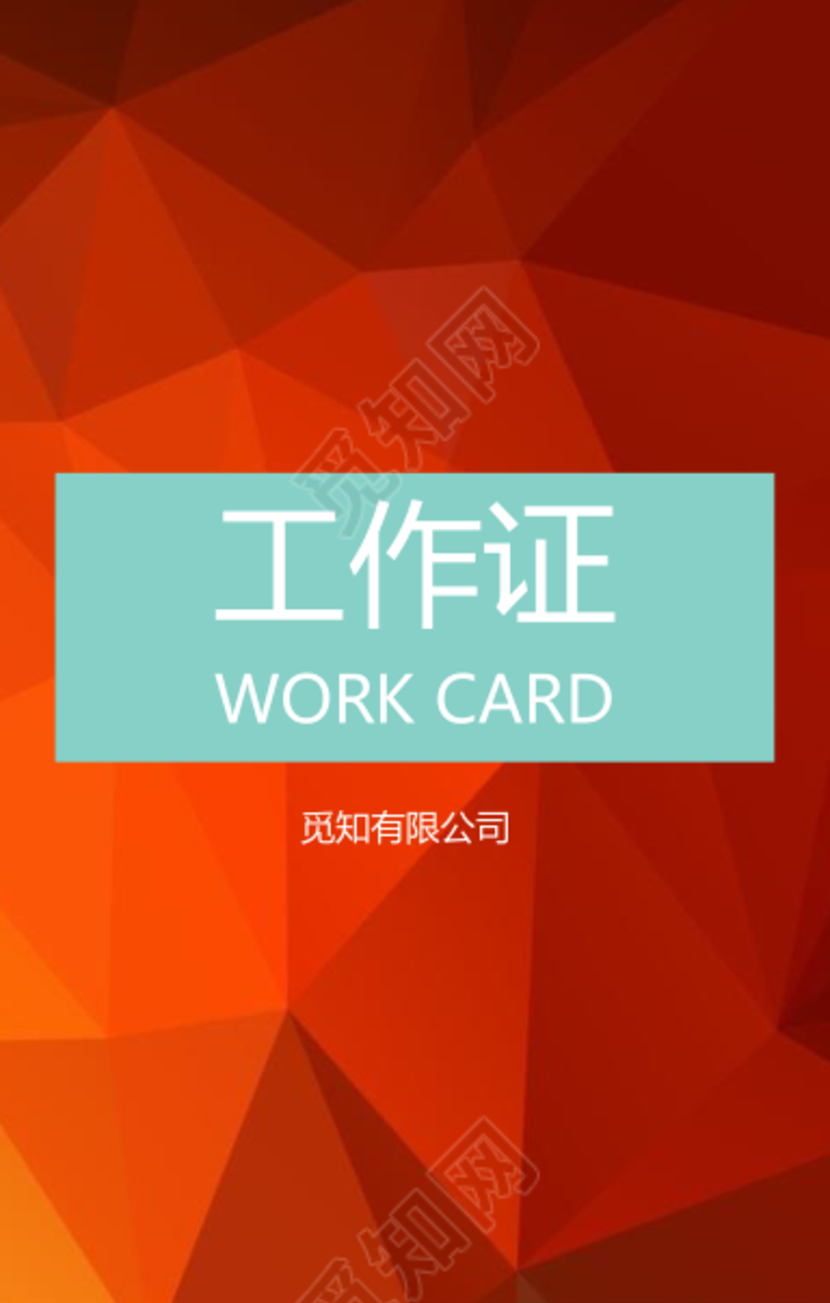 商务大气公司工作证模板