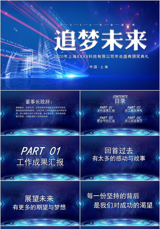 蓝色科技感企业公司年会晚会晚宴颁奖典礼PPT模板