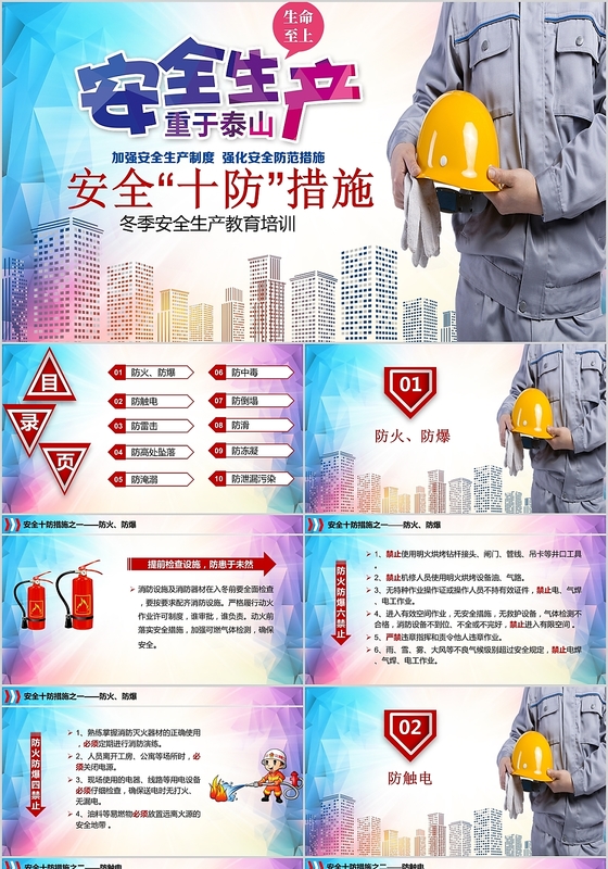 蓝色大气安全生产生命至上安全防范措施ppt模板