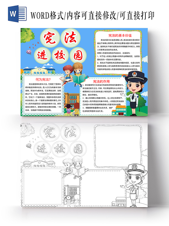 简约可爱宪法进校园手抄报word模板
