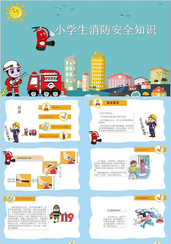 小学生消防安全知识教育PPT模板