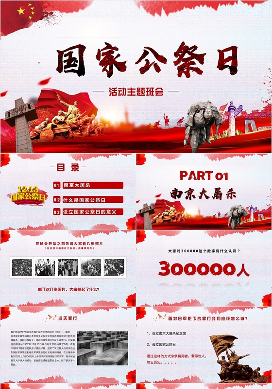 红色风格国家公祭日纪念南京大屠杀主题班会PPT模板