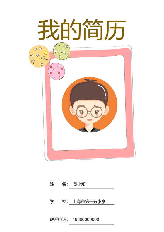 小升初简历模板