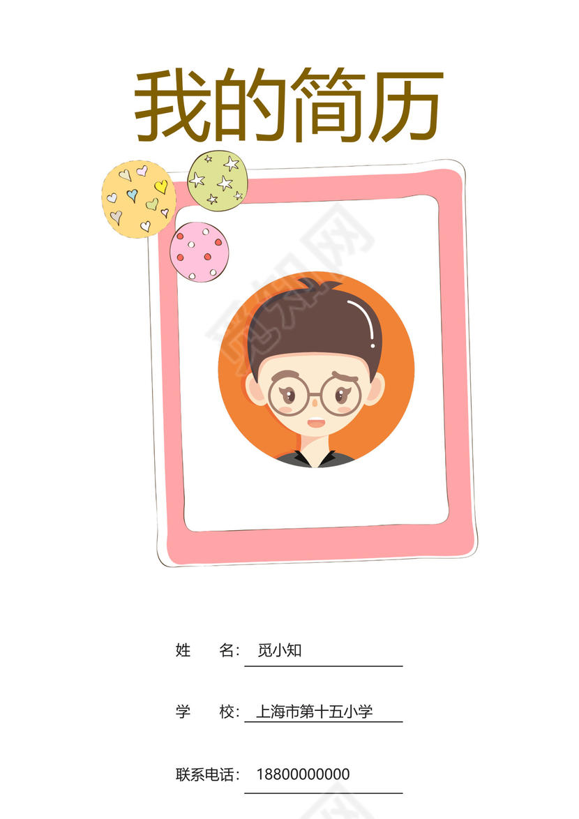 小升初简历模板