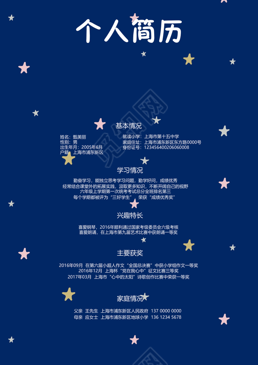 小升初简历模板