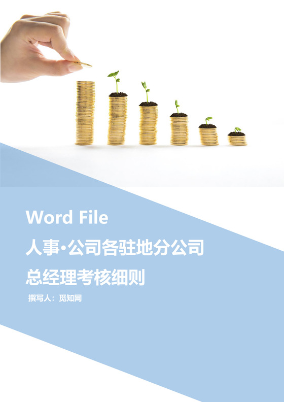 人事公司总经理整体考核方案