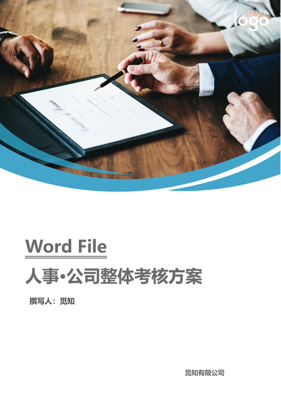 人事公司整体考核方案