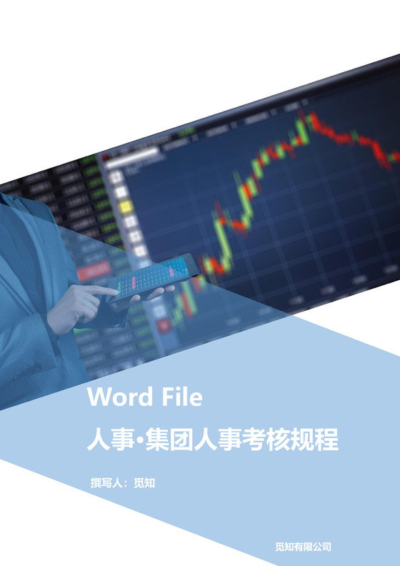 人事公司整体考核方案