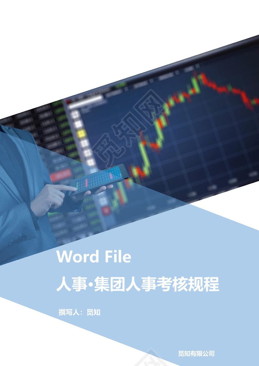 人事公司整体考核方案