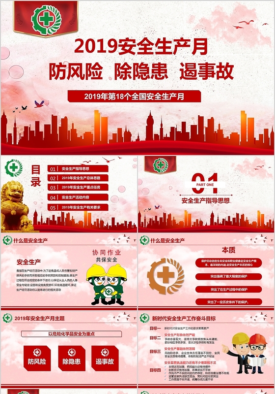 党政风红色系简洁安全生产月教育培训学习PPT母版