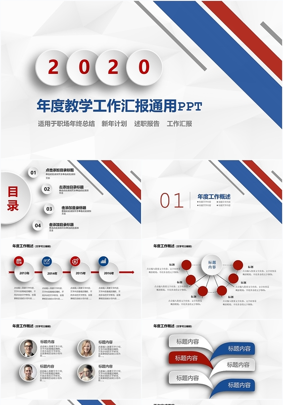 红蓝微立体年度教学工作汇报年终总结通用ppt模板