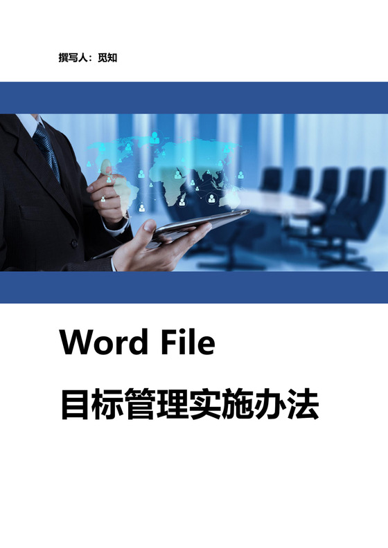 目标管理实施办法word模板