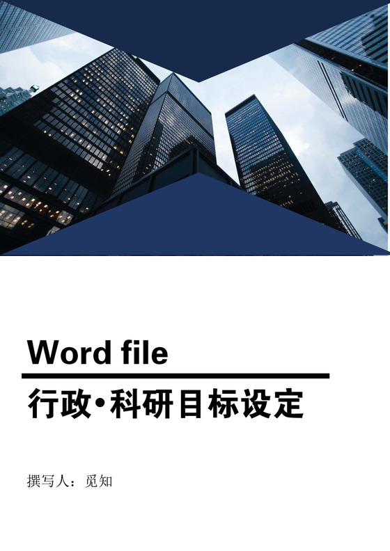 行政科研目标设定word模板