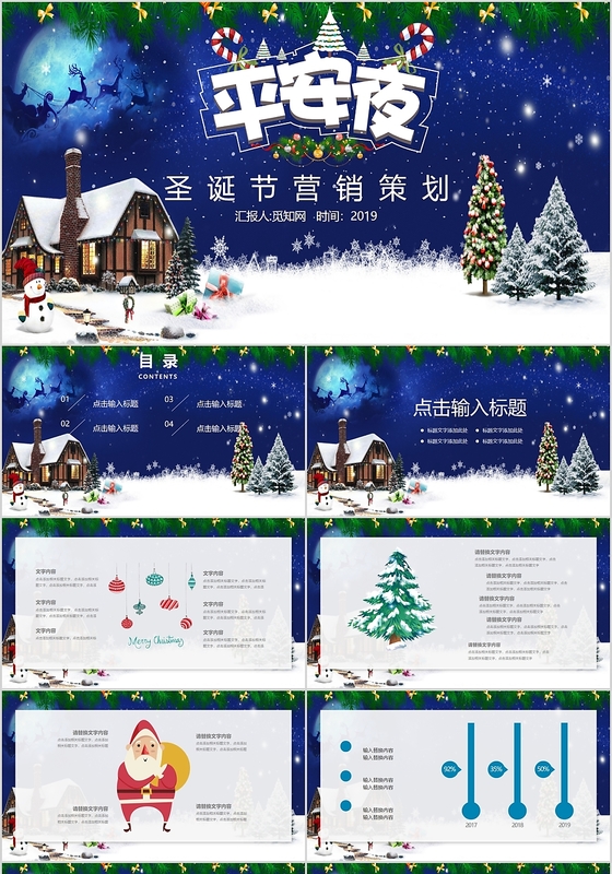 儿童卡通浪漫雪景平安夜圣诞节营销策划PPT模板