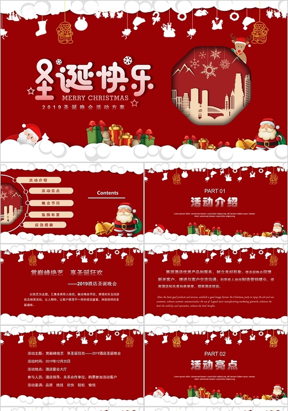 喜庆创意风圣诞节晚会活动策划PPT模板