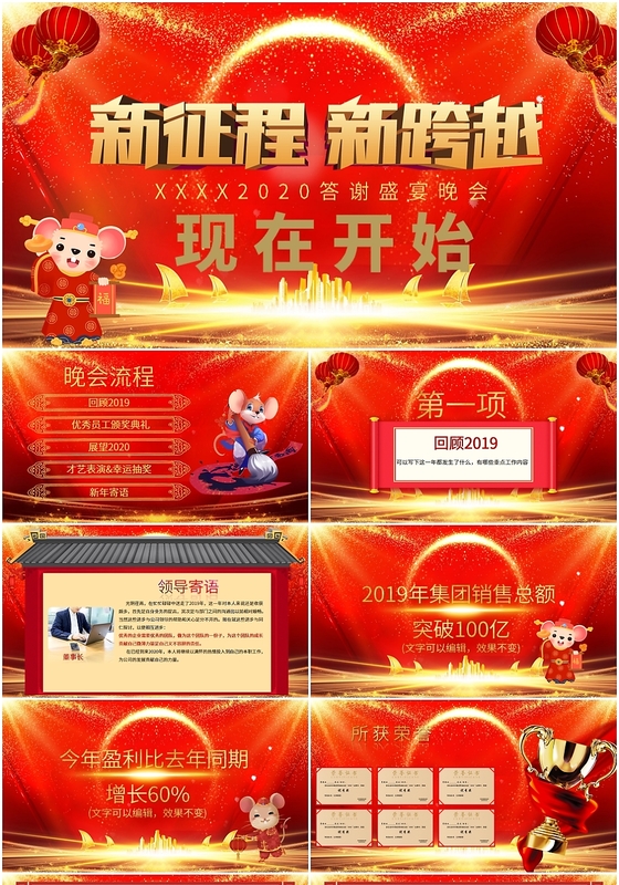 新征程新跨越红色鼠年2020年企业公司年会晚宴聚会PPT模板