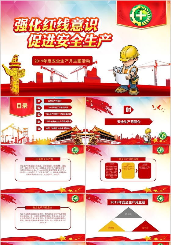 政党风红色系简洁安全生产月安全培训安全教育PPT模板