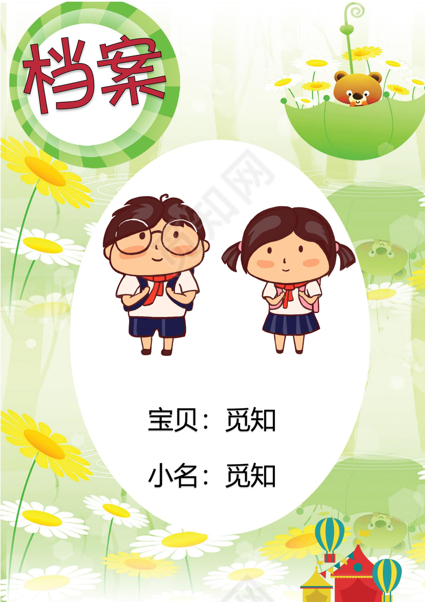 幼儿小学生成长档案学生word成长手册