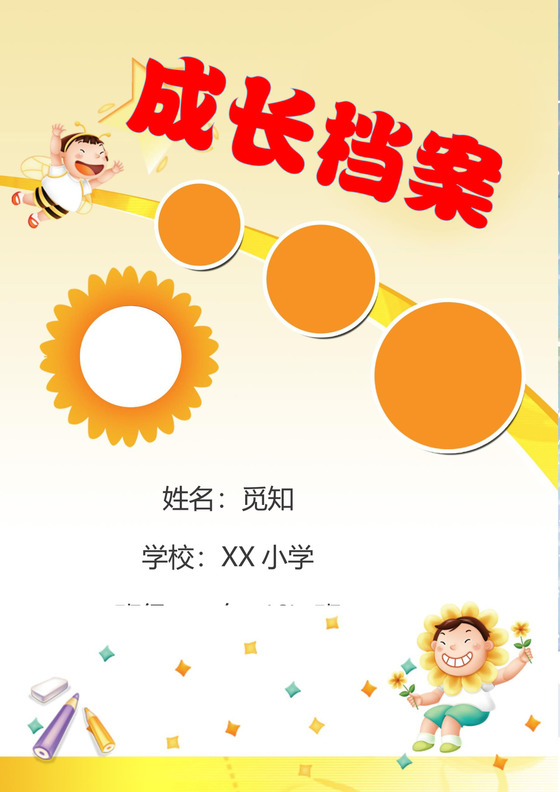 幼儿小学生成长档案学生word成长手册