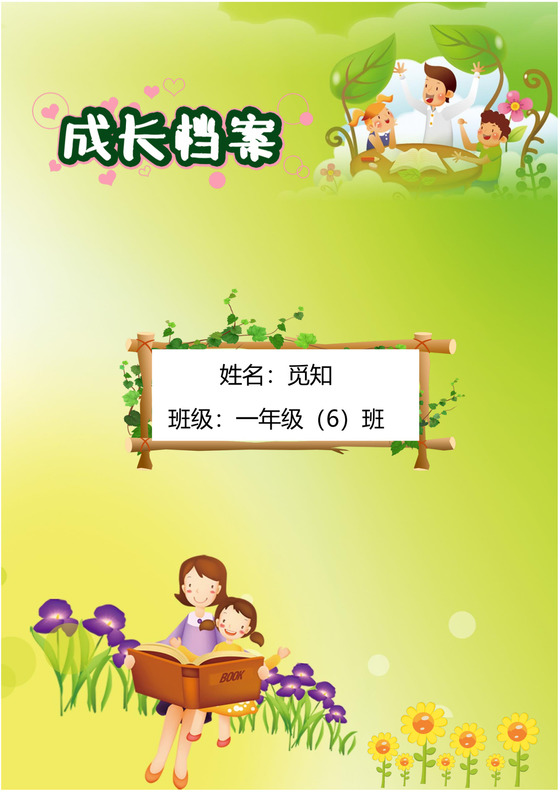 幼儿小学生成长档案学生word成长手册