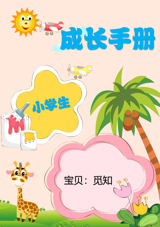幼儿小学生成长档案学生word成长手册