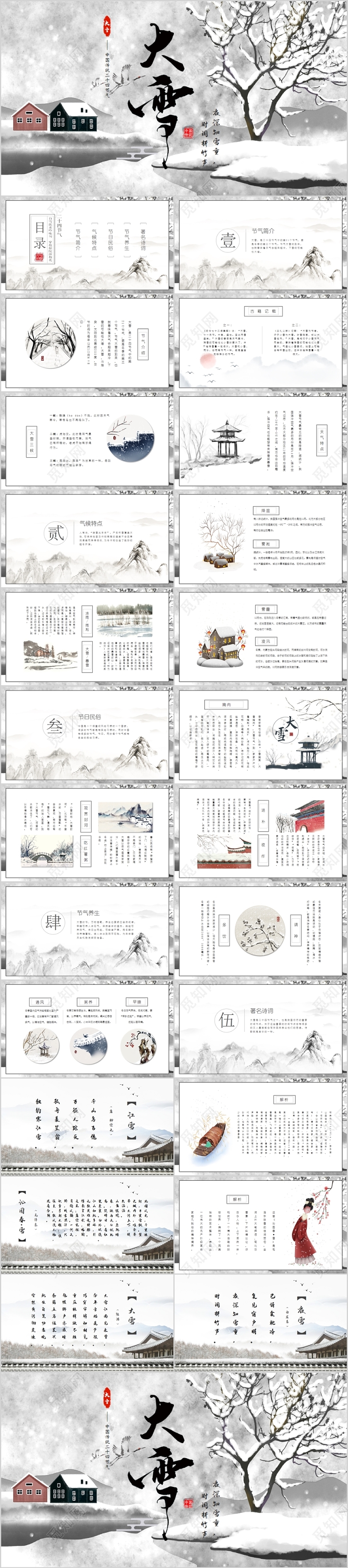 灰度中国古典风中国传统二十四节气大雪PPT课件模板