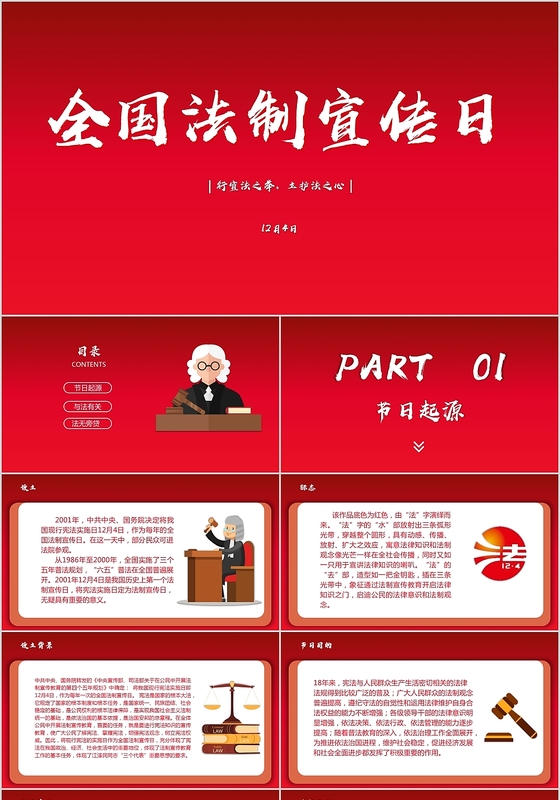 中国红大气简约全国法制宣传日ppt模板