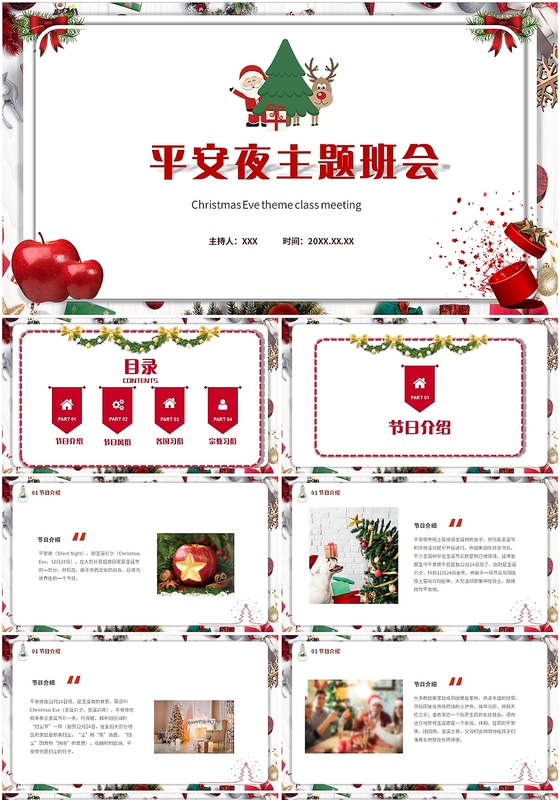 简约喜庆平安夜主题班会圣诞节PPT模板