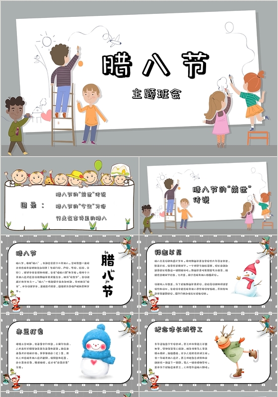 素雅灰白色卡通风格腊八节日主题班会PPT模板