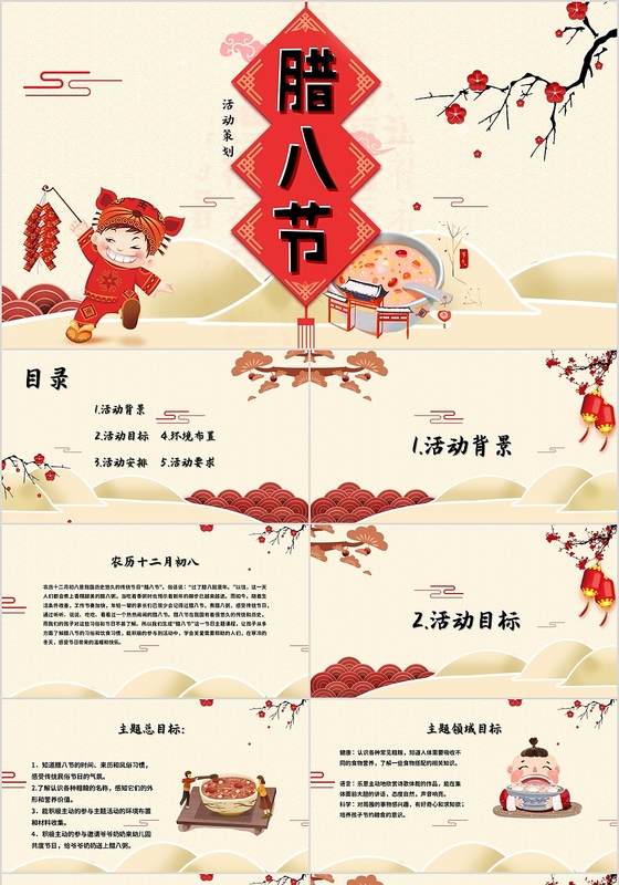 卡通中式风腊八节日活动策划PPT模板