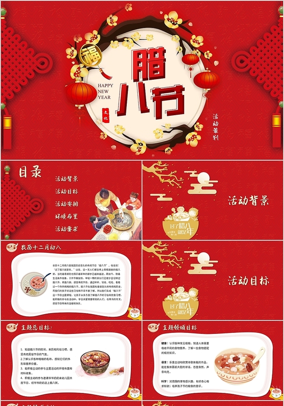 喜庆红金风格腊八节日活动策划PPT模板
