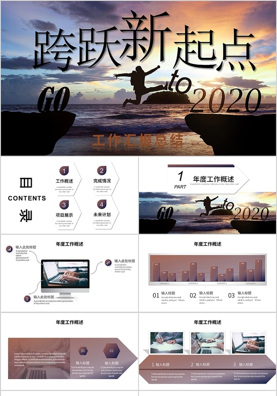 商务风景跨越新起点2019工作总结2020工作计划PPT模板