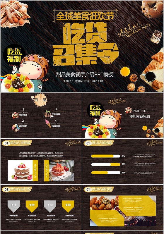 黑色吃货召集令美食策划甜品介绍活动方案PPT模板