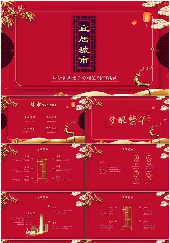 高端红色新中式中国风房地产营销策划计划PPT模板