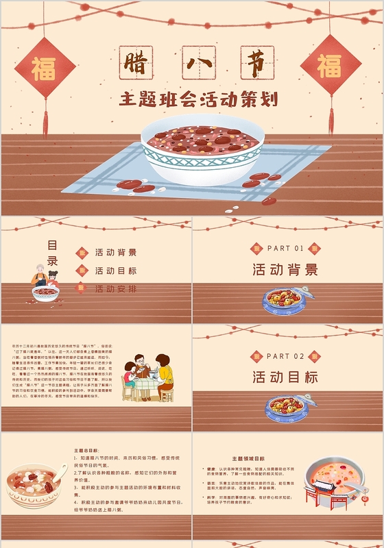 简约插画风腊八节活动策划主题班会PPT模板