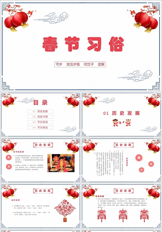 中国传统节日红色喜庆简约中国风春节习俗介绍鼠年新春PPT