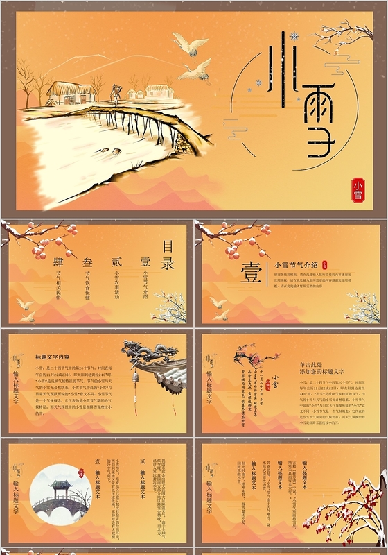 卡其色中国古风传统二十四节气介绍小雪节气介绍