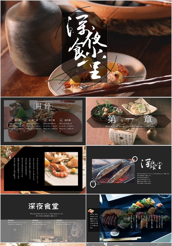 日式和风深夜食堂料理美食推广介绍策划方案PPT模板