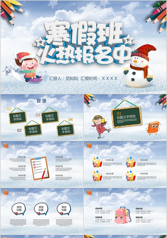 冬天冬季儿童卡通寒假班开课啦PPT模板