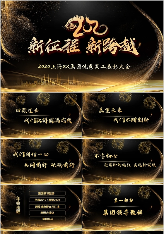 黑金色大气简约企业新征程新跨越主题年会工作总结PPT模板