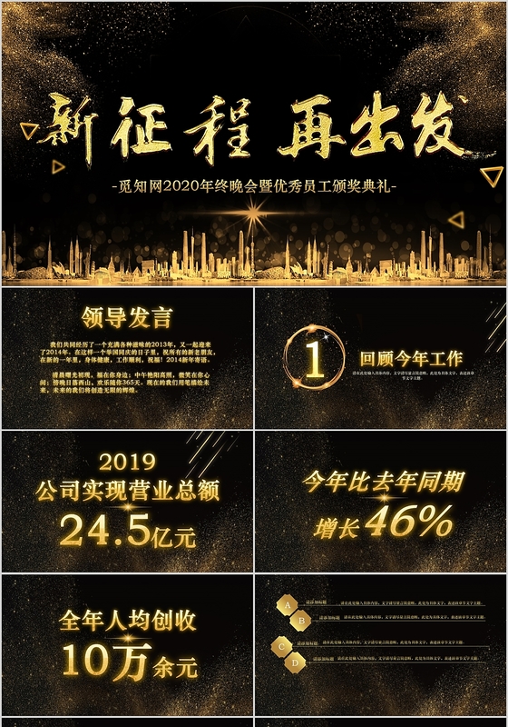 黑金大气2020企业年会新征程再出发PPT模板
