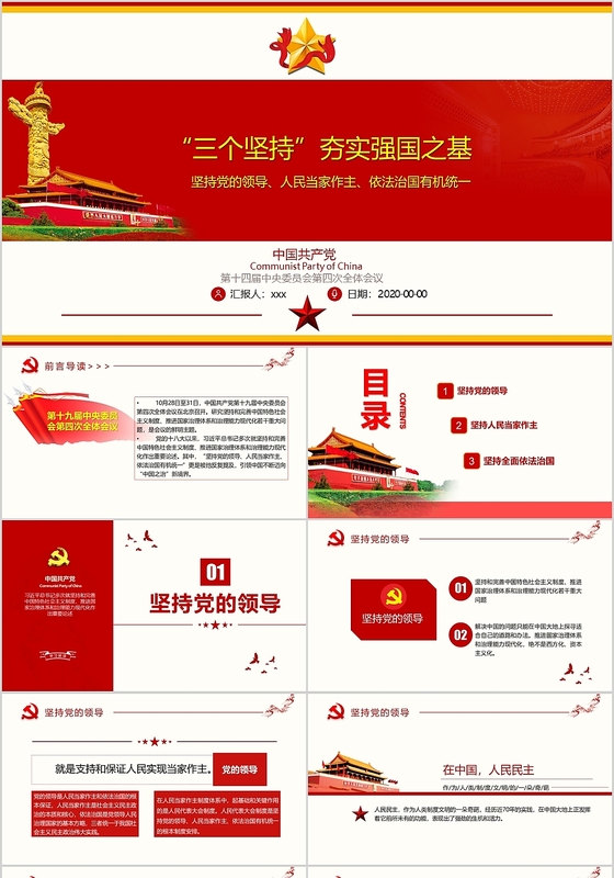 党课党建三个坚持依法治国爱国重要思想党政PPT模板