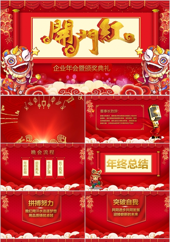 中国红年会开门红工作总结企业公司汇报PPT模板