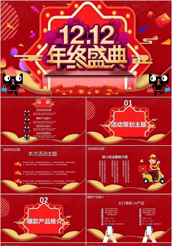 红色双十二活动策划购物主题ppt模板