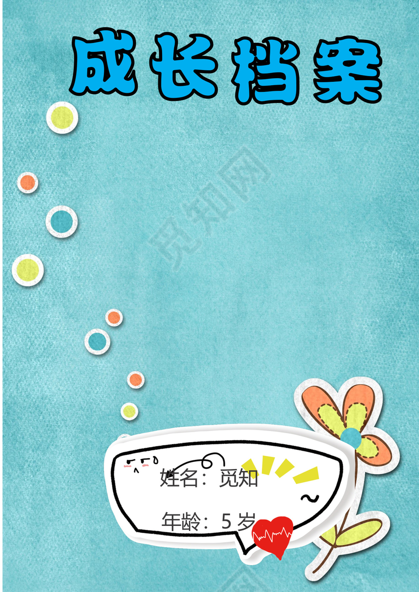 幼儿小学生成长档案学生word成长手册