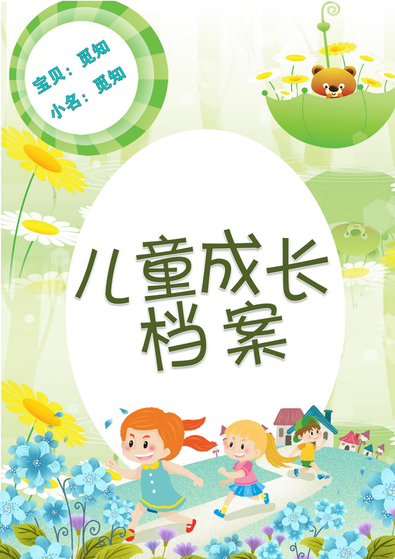 幼儿小学生成长档案学生word成长手册