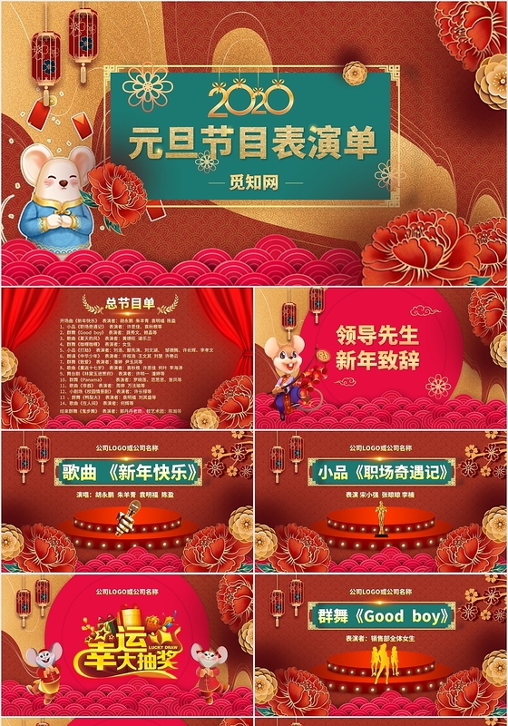 年会红色元旦晚会新年晚会年会节目单PPT模板
