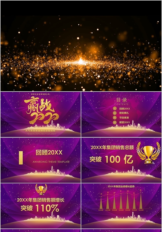 紫色大气商务赢战2020颁奖主题年会工作总结PPT模板