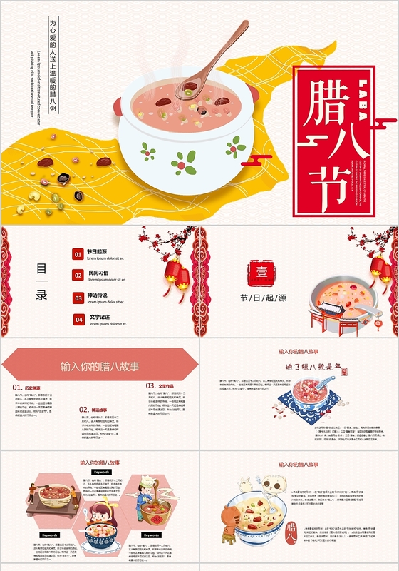 红色中国风传统冬季节日腊八节PPT模板
